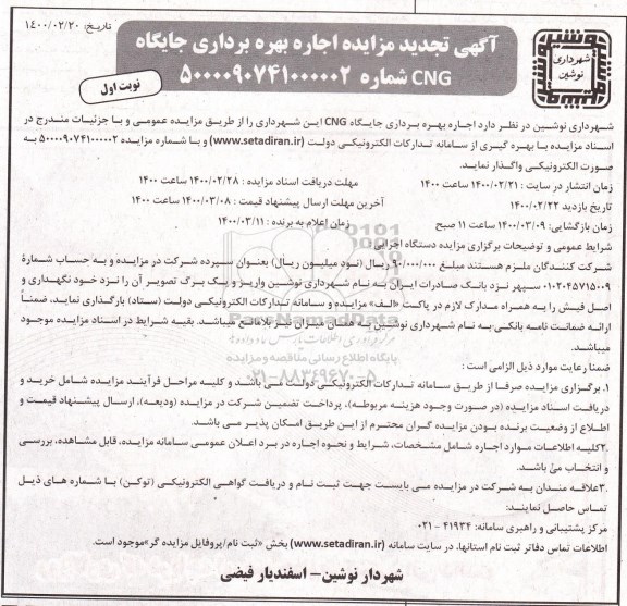 تجدید مزایده, تجدید مزایده اجاره بهره برداری جایگاه CNG