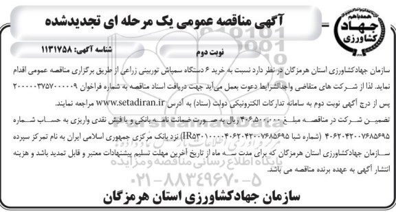 تجدید مناقصه خرید 6 دستگاه سمپاش توربینی زراعی - نوبت دوم