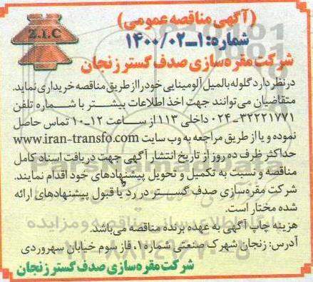 مناقصه عمومی, مناقصه  گلوله بالمیل آلومینایی 