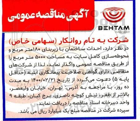 مناقصه عمومی احداث ساختمان زیربنای 180 متر مربع و محوطه سازی 