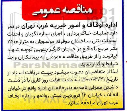 مناقصه عملیات خاکبرداری، اجرای سازه نگهبان و احداث اسکلت بتنی