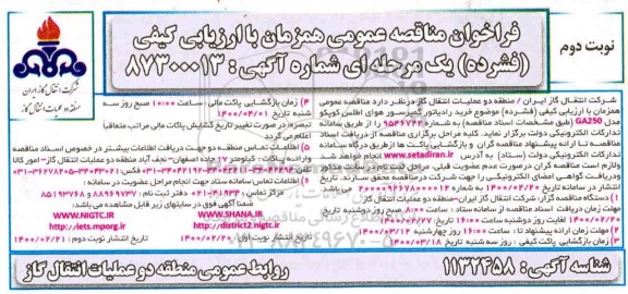 فراخوان مناقصه خرید رادیاتور کمپرسور هوای اطلس کوپکو مدل GA250- نوبت دوم 