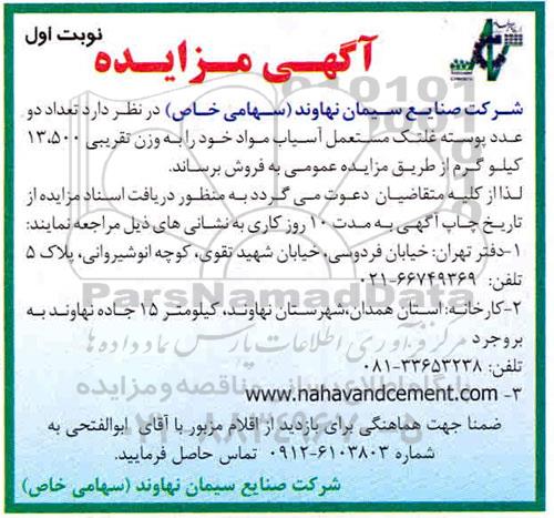 مزایده تعداد دو عدد پوسته غلتک مستعمل آسیاب