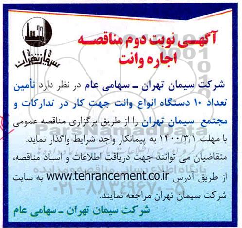 مناقصه اجاره وانت نوبت دوم 