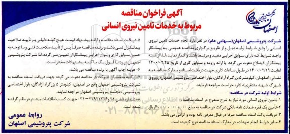 فراخوان مناقصه خدمات تامین نیروی انسانی  