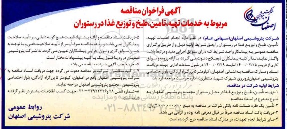 فراخوان مناقصه خدمات تهیه تامین طبخ و توزیع غذا در رستوران