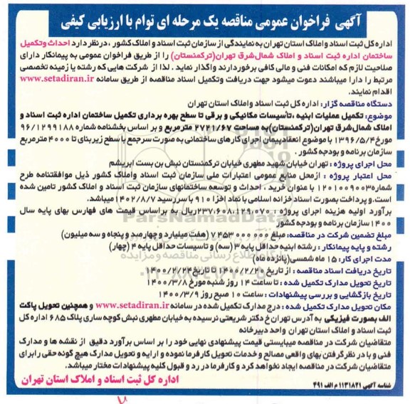 فراخوان مناقصه احداث و تکمیل ساختمان 