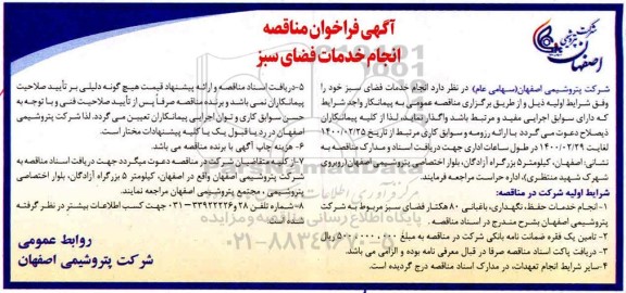 فراخوان مناقصه انجام خدمات فضای سبز 