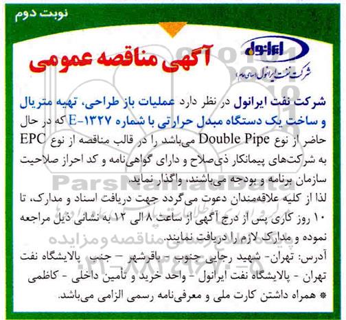 مناقصه عمومی , مناقصه عملیات بازطراحی ، تهیه متریال و ساخت یک دستگاه مبدل حرارتی