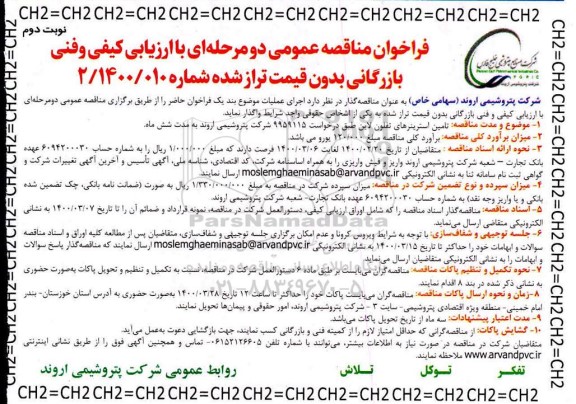 مناقصه تامین استرینرهای تفلون لاین نوبت دوم 
