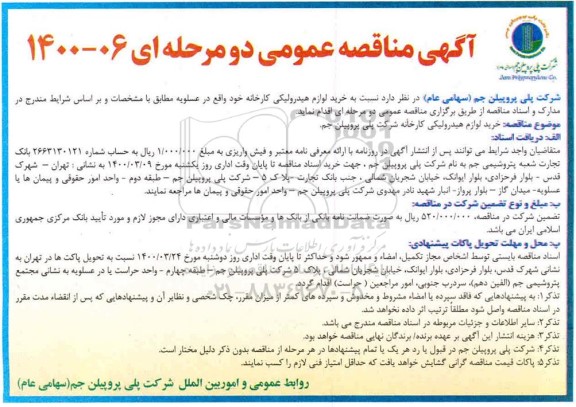 مناقصه عمومی، مناقصه عمومی خرید لوازم هیدرولیکی کارخانه