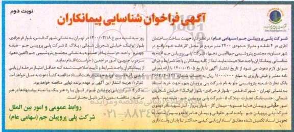 فراخوان شناسایی پیمانکاران جهت ساخت ساختمان اداری - نوبت دوم