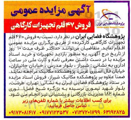 مزایده فروش ۴۷ قلم تجهیزات کارآگاه