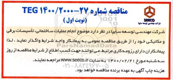 مناقصه، مناقصه عملیات ساختمانی، تاسیسات برقی و مکانیکی