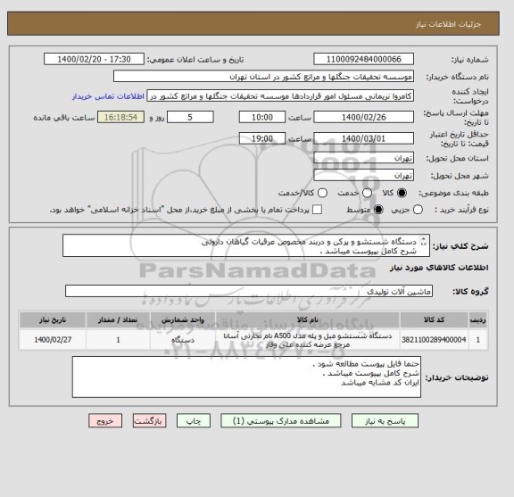 استعلام دستگاه شستشو و پرکن و دربند مخصوص عرقیات گیاهان داروئی
شرح کامل بپیوست میباشد .
ایران کد مشابه میباشد .
