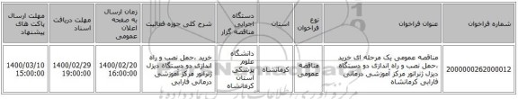 مناقصه عمومی یک مرحله ای خرید ،حمل نصب و راه اندازی دو دستگاه دیزل ژنراتور مرکز آموزشی درمانی فارابی کرمانشاه