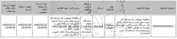 مناقصه عمومی یک مرحله ای خرید،حمل،نصب و راه اندازی کامل یک دستگاه چیلر تراکمی هوا خنک یکپارچه به ظرفیت 400 تن تبریدبیمارستان اسلام اباد غرب کرمانشاه