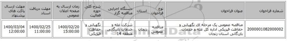 مناقصه عمومی یک مرحله ای نگهبانی و حفاظت فیزیکی اداره کل غله و خدمات بازرگانی استان زنجان