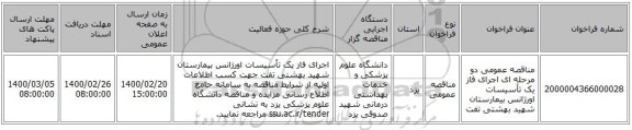 مناقصه عمومی دو مرحله ای اجرای فاز یک تأسیسات اورژانس بیمارستان شهید بهشتی تفت