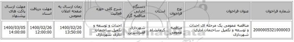 مناقصه عمومی یک مرحله ای احداث و توسعه و تکمیل ساختمان اداری شهرداری 