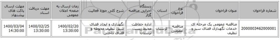 مناقصه عمومی یک مرحله ای خدمات نگهداری فضای سبز و تنظیف 