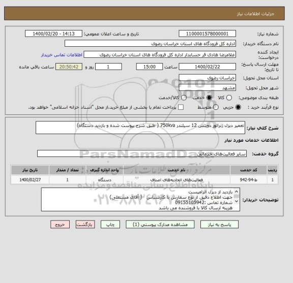 استعلام تعمیر دیزل ژنراتور دویتس 12 سیلندر 750kva ( طبق شرح پیوست شده و بازدید دستگاه)
