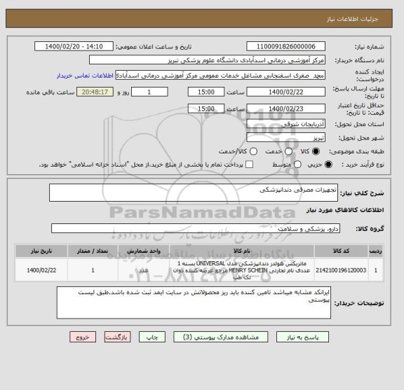 استعلام تجهیزات مصرفی دندانپزشکی