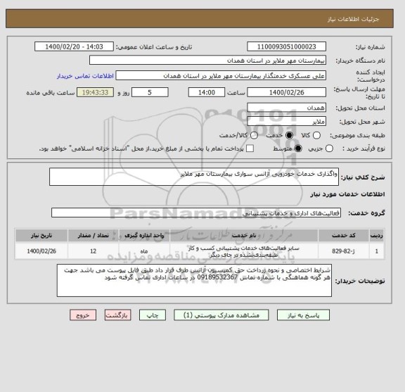 استعلام واگذاری خدمات خودرویی آژانس سواری بیمارستان مهر ملایر 