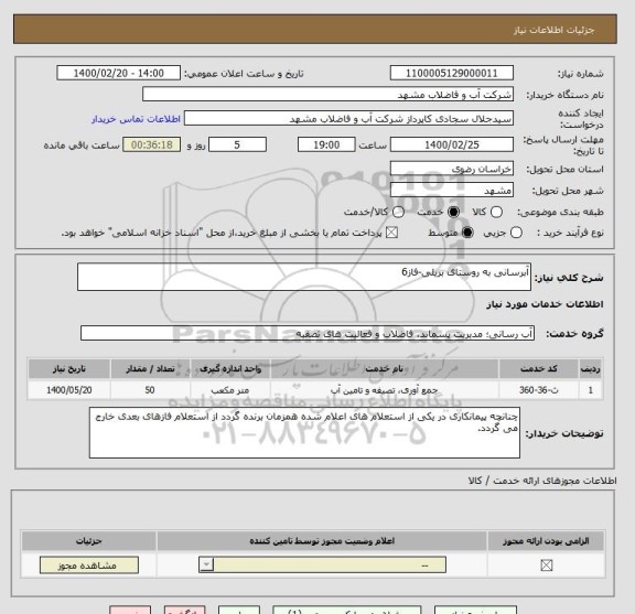 استعلام آبرسانی به روستای بریلی-فاز6