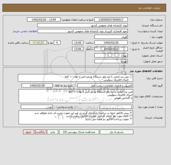 استعلام مین برد اصلی با برد پاور دستگاه یو پی اس با توان ۱۰ کاوا
جنرال الکتریک سوئیس 
با گارانتی تعویض
