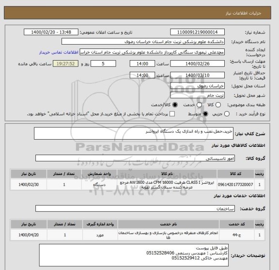 استعلام خرید،حمل،نصب و راه اندازی یک دستگاه ایرواشر