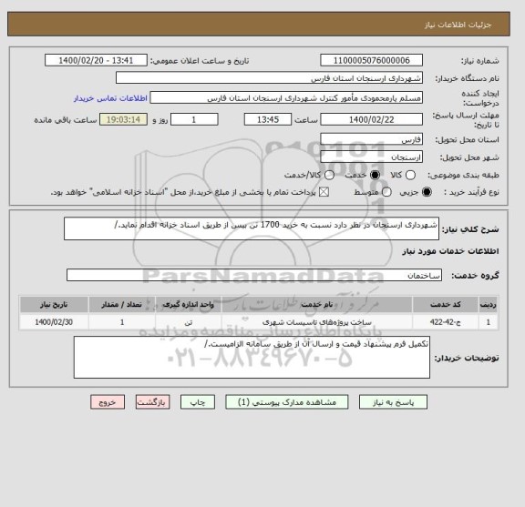 استعلام شهرداری ارسنجان در نظر دارد نسبت به خرید 1700 تن بیس از طریق اسناد خزانه اقدام نماید./