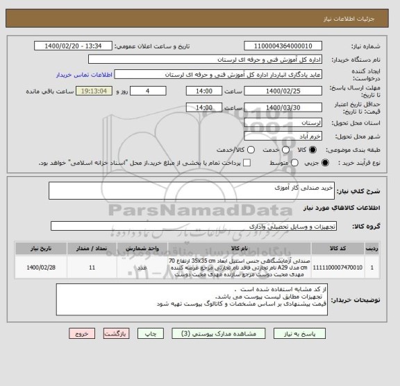 استعلام خرید صندلی کار آموزی