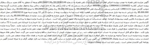 آگهی مزایده حق امتیاز و اشتراک تلفن همراه به شماره 09128383149