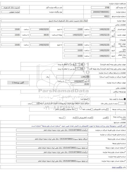 املاک مازاد مدیریت شعب بانک کشاورزی استان اردبیل
