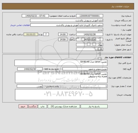 استعلام دوربین canon مدل SX-80-HS
