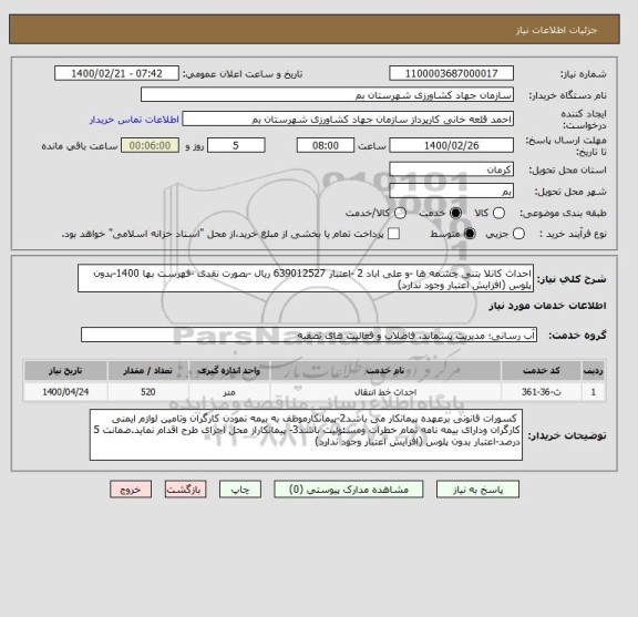 استعلام احداث کانلا بتنی چشمه ها -و علی اباد 2 -اعتبار 639012527 ریال -بصورت نقدی -فهرست بها 1400-بدون پلوس (افزایش اعتبار وجود ندارد)