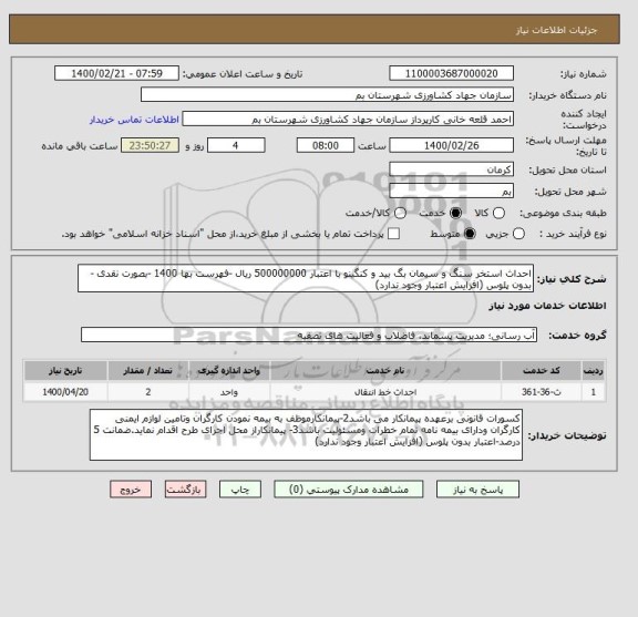 استعلام احداث استخر سنگ و سیمان بگ بید و کنگینو با اعتبار 500000000 ریال -فهرست بها 1400 -بصورت نقدی -بدون پلوس (افزایش اعتبار وجود ندارد)