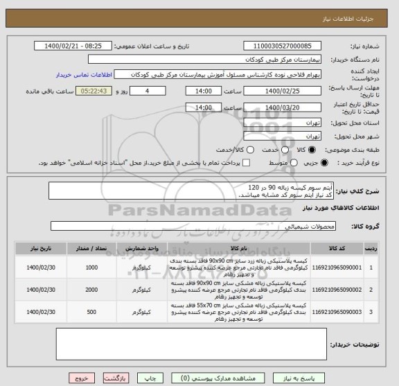 استعلام آیتم سوم کیسه زباله 90 در 120
کد نیاز آیتم سوم کد مشابه میباشد.