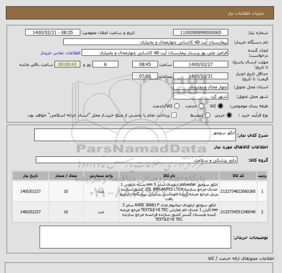 استعلام انکور سوچور