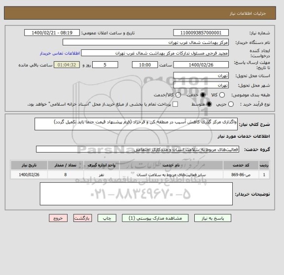 استعلام واگذاری مرکز گذری کاهش آسیب در منطقه کن و فرحزاد (فرم پیشنهاد قیمت حتما باید تکمیل گردد)