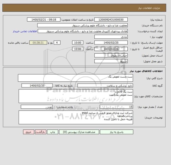 استعلام ست وست تعویض پگ