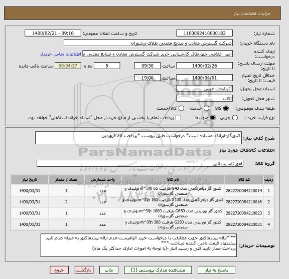 استعلام کنتورگاز-ایرانکد مشابه است* درخواست طبق پیوست *پرداخت 20 فروردین