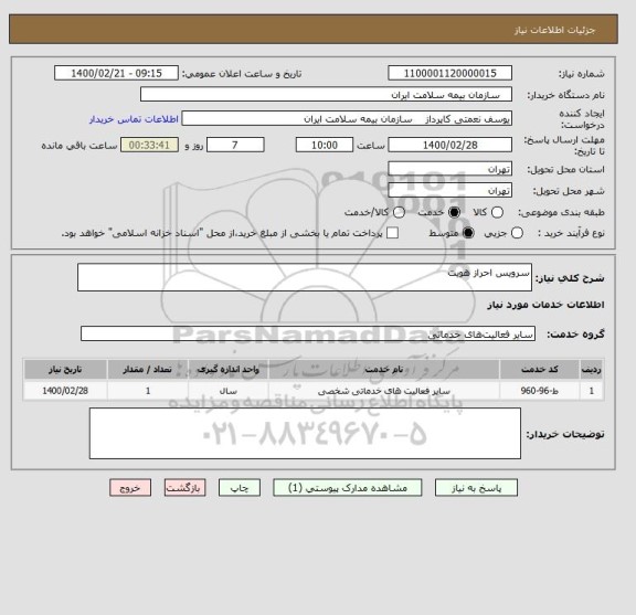 استعلام سرویس احراز هویت