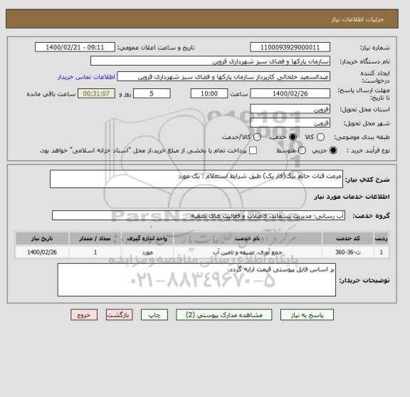 استعلام مرمت قنات حاتم بیک(فاز یک) طبق شرایط استعلام : یک مورد
