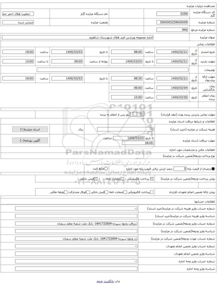 اجاره مجموعه ورزشی امید هلال شهرستان شاهرود