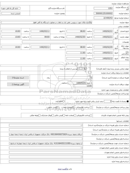 واگذاری مکان جهت سرویس دهی ایاب و ذهاب در مجاورت ایستگاه راه آهن اهواز