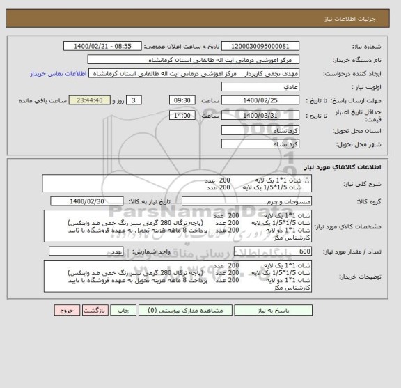 استعلام شان 1*1 یک لایه            200  عدد
شان 1/5*1/5 یک لایه      200 عدد
شان 1*1 دو لایه             200 عدد