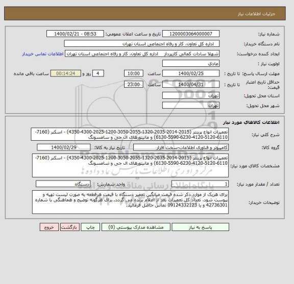 استعلام تعمیرات انواع پرینتر (2015-2014-2035-1320-2055-3050-1200-2025-4300-4350) - اسکنر (7160-6110-5120-4120-6230-5590-6130) و مانیتورهای ال جی و سامسونگ 