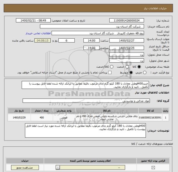 استعلام خرید400قوطی معادل با 180 کیلو گرم چای مرغوب دقیقا مطابق با ایرانکد ارائه شده لطفا فایل پیوست را تکمیل ، تایید و بارگزاری نمایید.